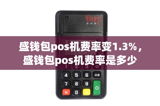 盛钱包pos机费率变1.3%，盛钱包pos机费率是多少