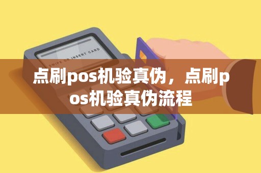 点刷pos机验真伪，点刷pos机验真伪流程