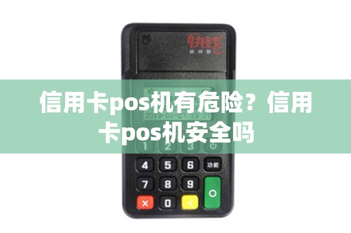 信用卡pos机有危险？信用卡pos机安全吗