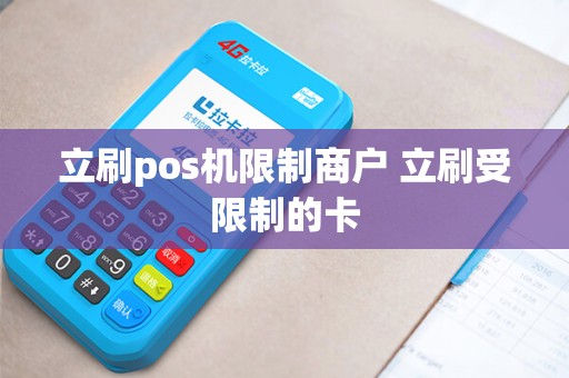 立刷pos机限制商户 立刷受限制的卡
