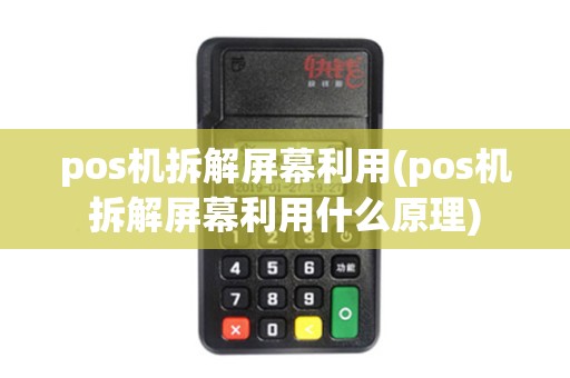 pos机拆解屏幕利用(pos机拆解屏幕利用什么原理)