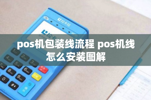 pos机包装线流程 pos机线怎么安装图解