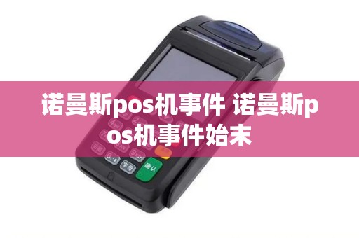 诺曼斯pos机事件 诺曼斯pos机事件始末