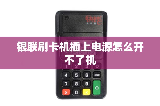 银联刷卡机插上电源怎么开不了机