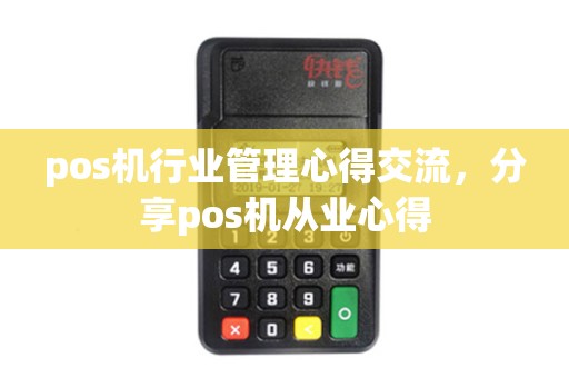 pos机行业管理心得交流，分享pos机从业心得