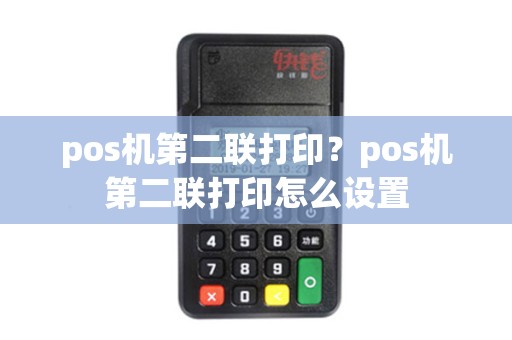 pos机第二联打印？pos机第二联打印怎么设置