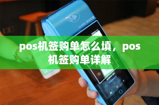 pos机签购单怎么填，pos机签购单详解