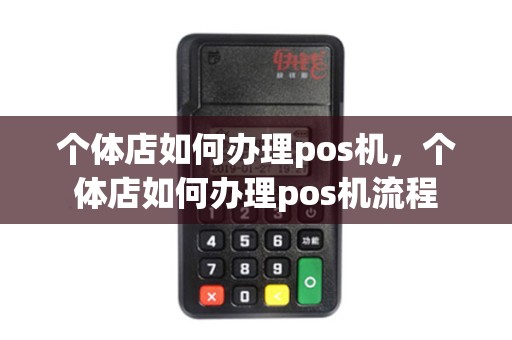 个体店如何办理pos机，个体店如何办理pos机流程