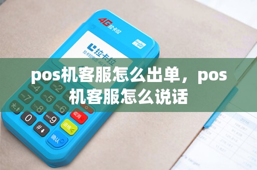 pos机客服怎么出单，pos机客服怎么说话