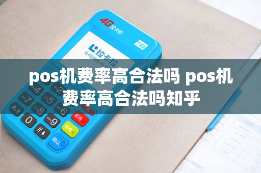 pos机费率高合法吗 pos机费率高合法吗知乎