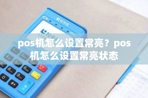 pos机怎么设置常亮？pos机怎么设置常亮状态