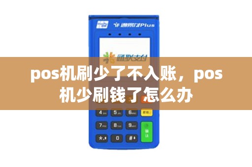 pos机刷少了不入账，pos机少刷钱了怎么办