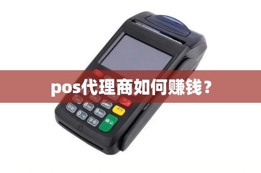 pos代理商如何赚钱？