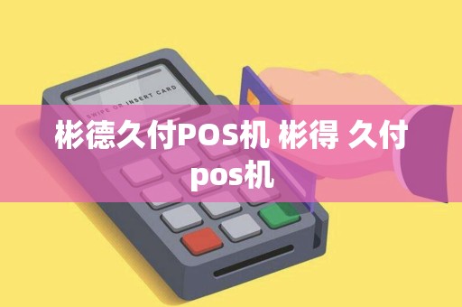彬德久付POS机 彬得 久付pos机