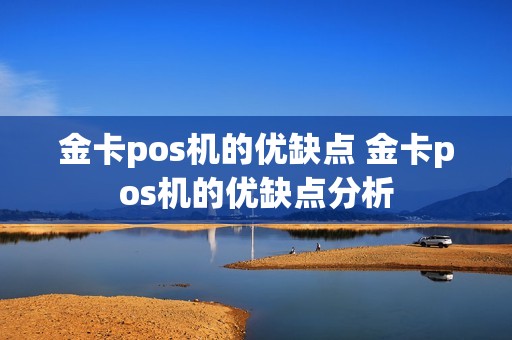 金卡pos机的优缺点 金卡pos机的优缺点分析