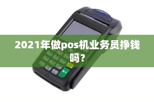 2021年做pos机业务员挣钱吗？