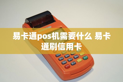 易卡通pos机需要什么 易卡通刷信用卡