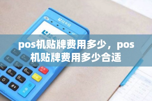 pos机贴牌费用多少，pos机贴牌费用多少合适