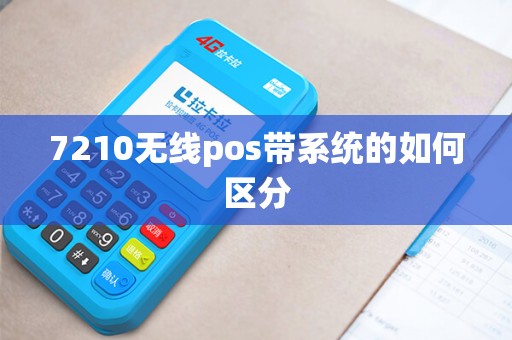 7210无线pos带系统的如何区分