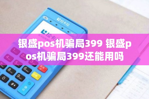 银盛pos机骗局399 银盛pos机骗局399还能用吗