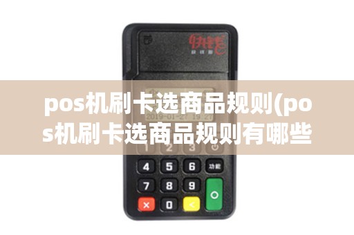 pos机刷卡选商品规则(pos机刷卡选商品规则有哪些)