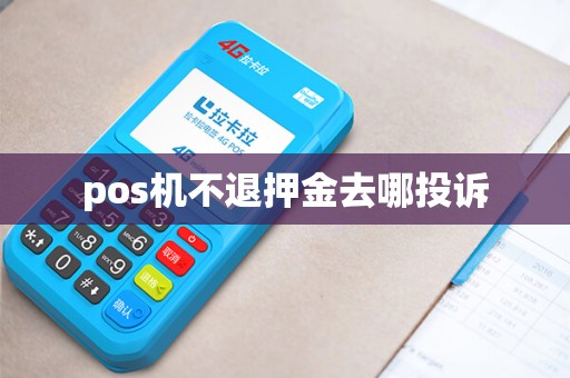 pos机不退押金去哪投诉