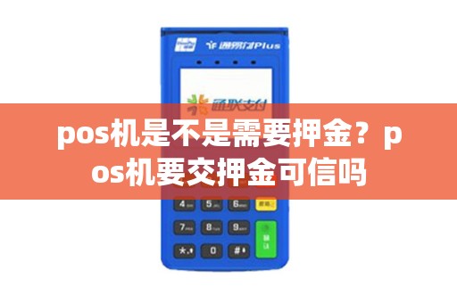 pos机是不是需要押金？pos机要交押金可信吗