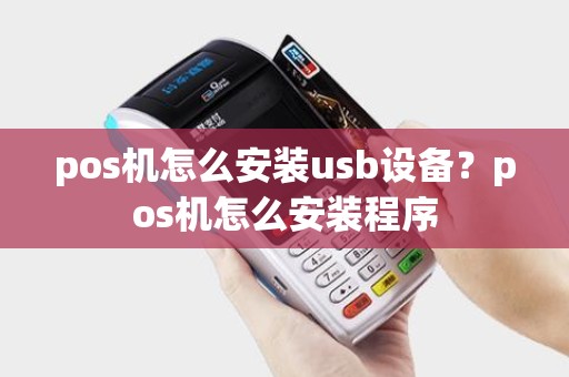 pos机怎么安装usb设备？pos机怎么安装程序