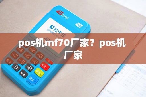 pos机mf70厂家？pos机 厂家