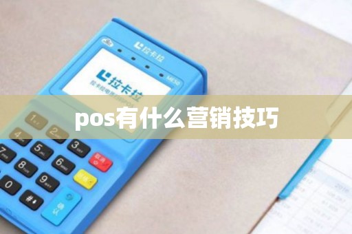 pos有什么营销技巧