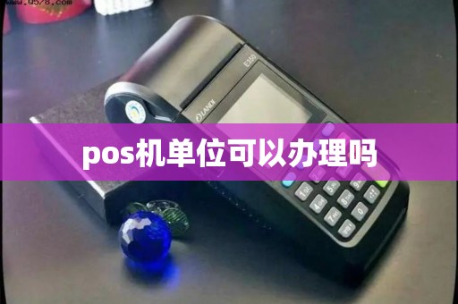 pos机单位可以办理吗