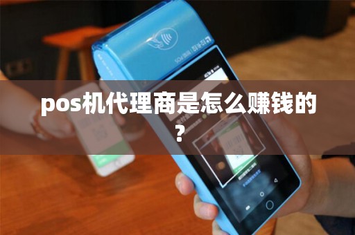 pos机代理商是怎么赚钱的？