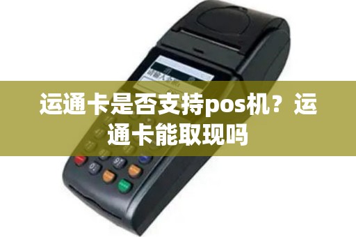 运通卡是否支持pos机？运通卡能取现吗