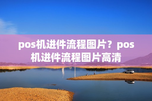 pos机进件流程图片？pos机进件流程图片高清