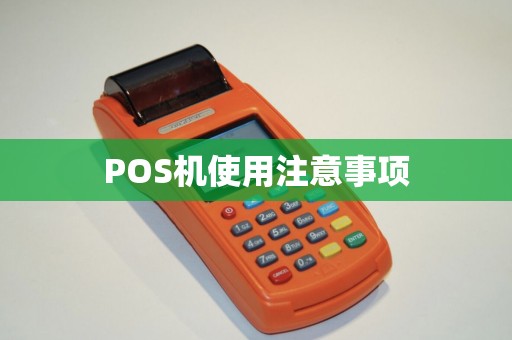 POS机使用注意事项