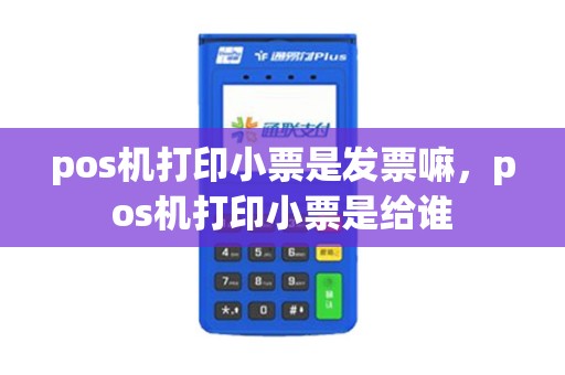 pos机打印小票是发票嘛，pos机打印小票是给谁