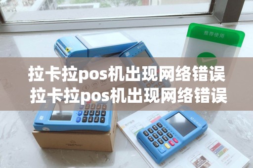 拉卡拉pos机出现网络错误 拉卡拉pos机出现网络错误什么意思