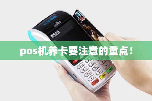 pos机养卡要注意的重点！