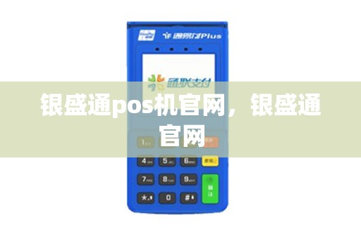 银盛通pos机官网，银盛通官网