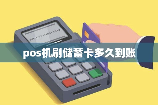 pos机刷储蓄卡多久到账