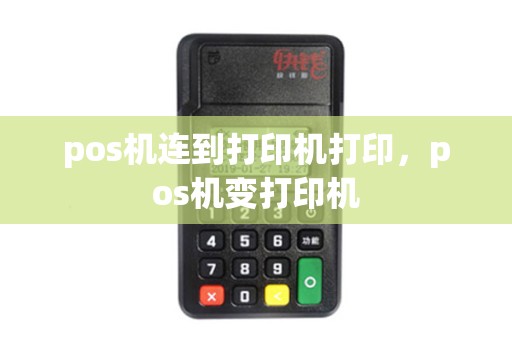 pos机连到打印机打印，pos机变打印机