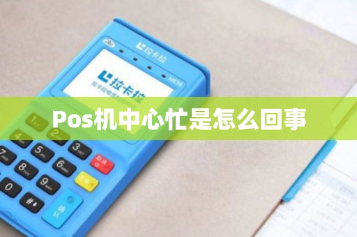 Pos机中心忙是怎么回事