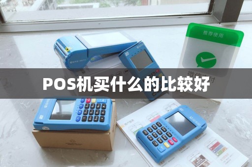 POS机买什么的比较好