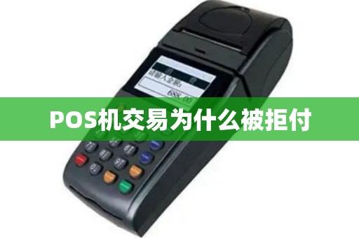 POS机交易为什么被拒付