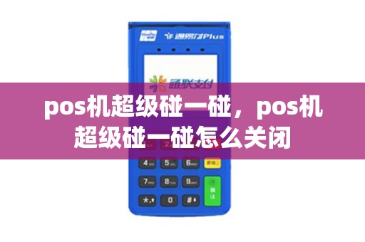 pos机超级碰一碰，pos机超级碰一碰怎么关闭