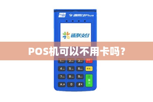 POS机可以不用卡吗？