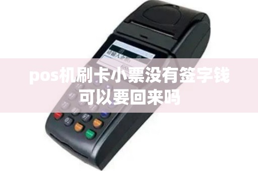 pos机刷卡小票没有签字钱可以要回来吗