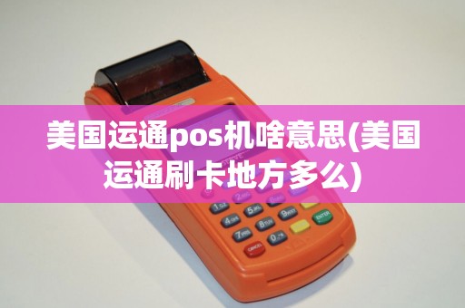 美国运通pos机啥意思(美国运通刷卡地方多么)