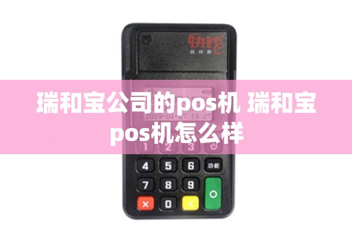 瑞和宝公司的pos机 瑞和宝pos机怎么样