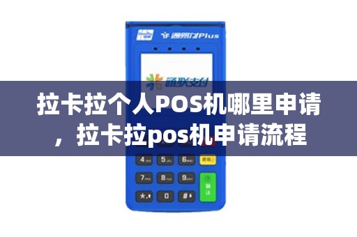 拉卡拉个人POS机哪里申请，拉卡拉pos机申请流程